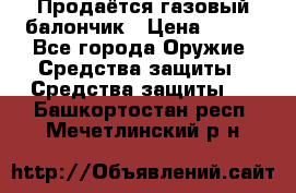 Продаётся газовый балончик › Цена ­ 250 - Все города Оружие. Средства защиты » Средства защиты   . Башкортостан респ.,Мечетлинский р-н